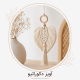 آویز دکوراتیو